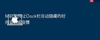 mac如何让dock栏自动隐藏的时间变快或变慢