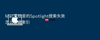 mac系统里的spotlight搜索失效怎么重建索引