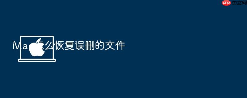 mac怎么恢复误删的文件