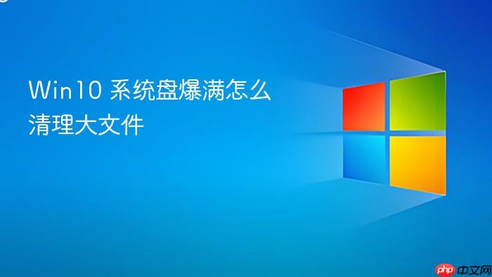 win10 系统盘爆满怎么清理大文件