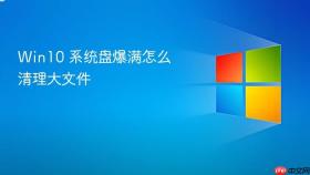 win10 系统盘爆满怎么清理大文件