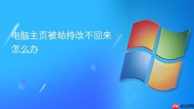 电脑主页被劫持改不回来怎么办