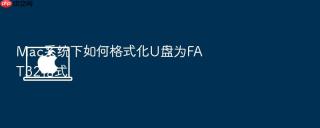Mac系统下如何格式化U盘为FAT32格式