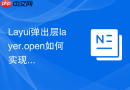 Layui弹出层layer.open如何实现子页面向父页面传递复杂的JSON对象
