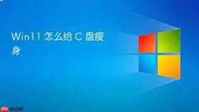 Win11 怎么给 C 盘瘦身