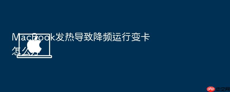 macbook发热导致降频运行变卡怎么办
