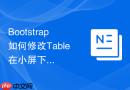 Bootstrap如何修改Table在小屏下只显示特定的三列关键数据的方案