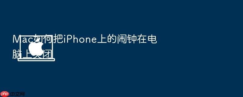 mac如何把iphone上的闹钟在电脑上关闭