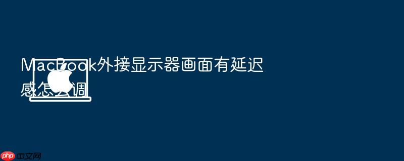 macbook外接显示器画面有延迟感怎么调