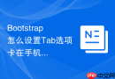 Bootstrap怎么设置Tab选项卡在手机端自动垂直堆叠