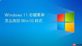 windows 11 右键菜单怎么改回 win10 样式