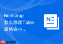 Bootstrap怎么修改Table表格在小屏幕下只显示特定的前三列
