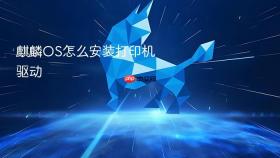 麒麟os怎么安装打印机驱动