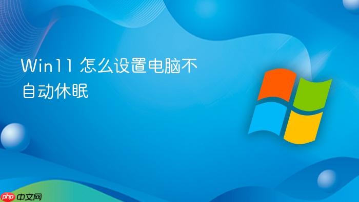 win11 怎么设置电脑不自动休眠