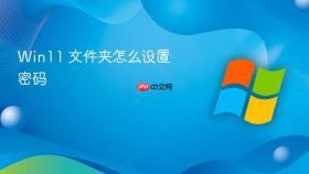 win11 文件夹怎么设置密码