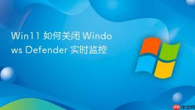 Win11 如何关闭 Windows Defender 实时监控
