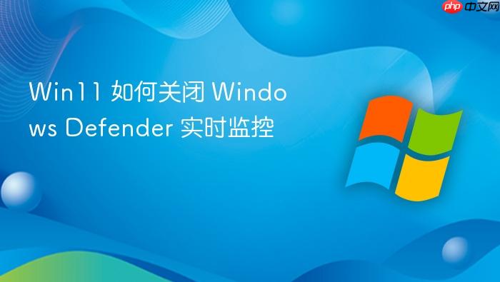 win11 如何关闭 windows defender 实时监控