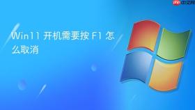 win11 开机需要按 f1 怎么取消