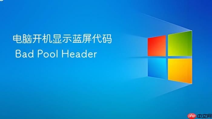 电脑开机显示蓝屏代码 bad pool header