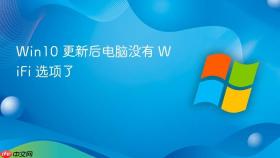 Win10 更新后电脑没有 WiFi 选项了