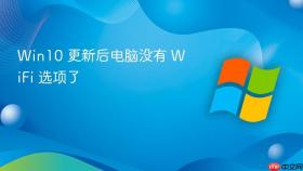 win10 更新后电脑没有 wifi 选项了