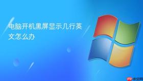 电脑开机黑屏显示几行英文怎么办