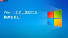 win11 怎么设置自动更换桌面壁纸