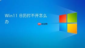 win11 日历打不开怎么办