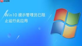 win10 提示管理员已阻止运行此应用