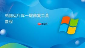 电脑运行库一键修复工具教程
