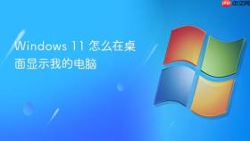 windows 11 怎么在桌面显示我的电脑