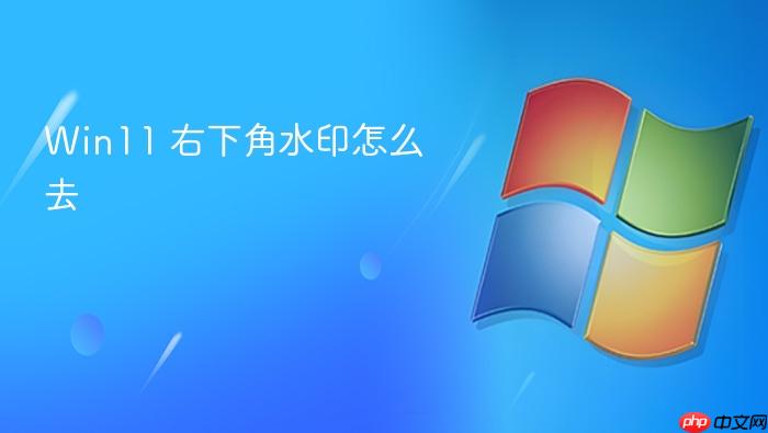 win11 右下角水印怎么去