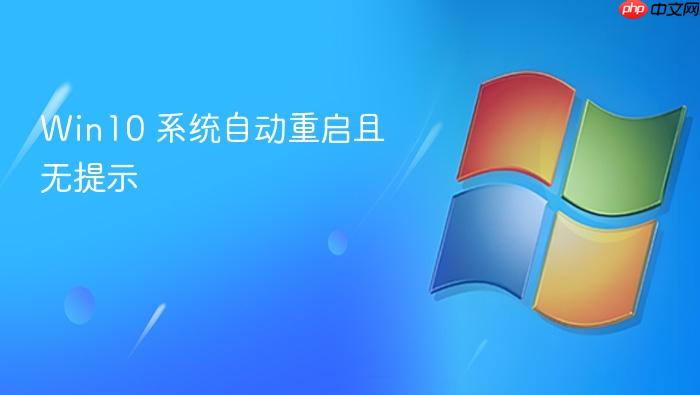 win10 系统自动重启且无提示