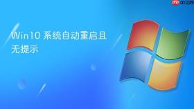 win10 系统自动重启且无提示