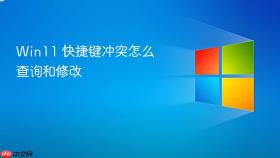 win11 快捷键冲突怎么查询和修改