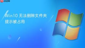 win10 无法删除文件夹提示被占用