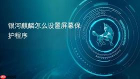 银河麒麟怎么设置屏幕保护程序