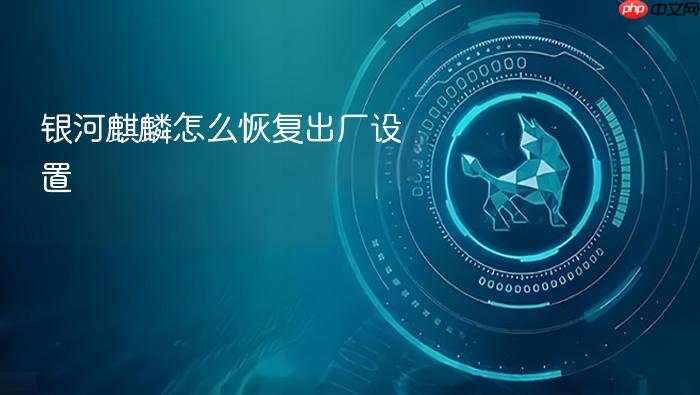 银河麒麟怎么恢复出厂设置