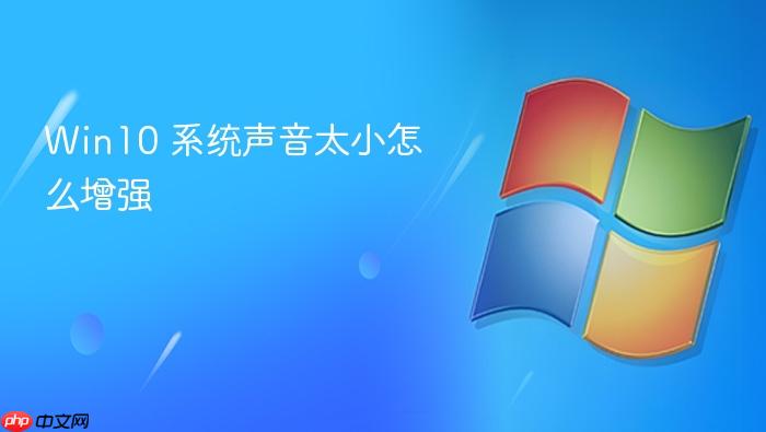 win10 系统声音太小怎么增强
