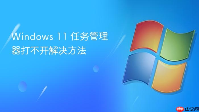 windows 11 任务管理器打不开解决方法