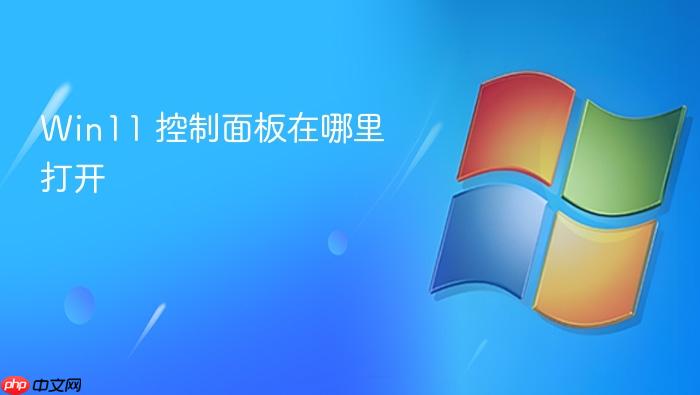 win11 控制面板在哪里打开