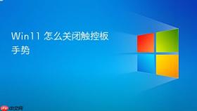 win11 怎么关闭触控板手势