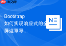 Bootstrap如何实现响应式的全屏遮罩导航菜单