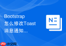 Bootstrap怎么修改Toast消息通知的默认弹出位置（如右下角）