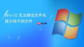 win10 无法修改文件名提示找不到文件