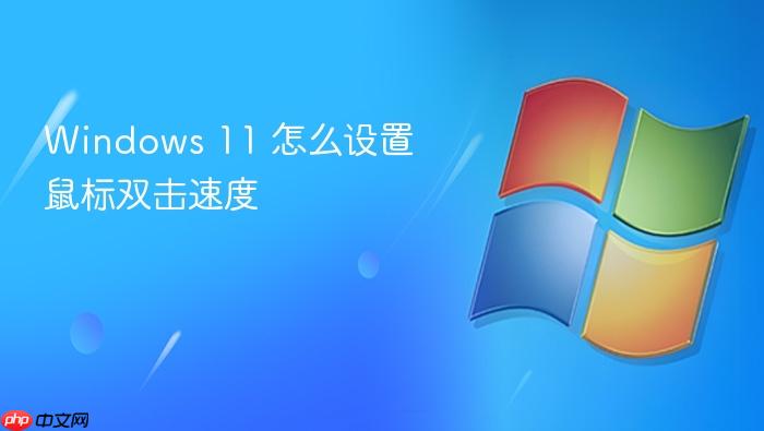 windows 11 怎么设置鼠标双击速度