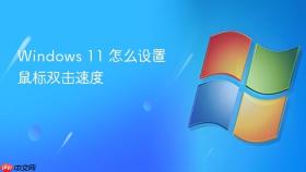 windows 11 怎么设置鼠标双击速度