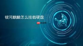 银河麒麟怎么挂载硬盘