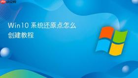 win10 系统还原点怎么创建教程