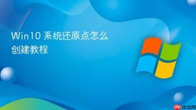 Win10 系统还原点怎么创建教程